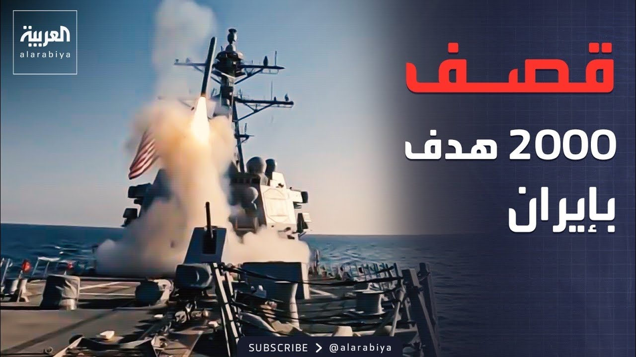 الجيش الأميركي: تدمير 17 سفينة وقصف 2000 هدف في إيران