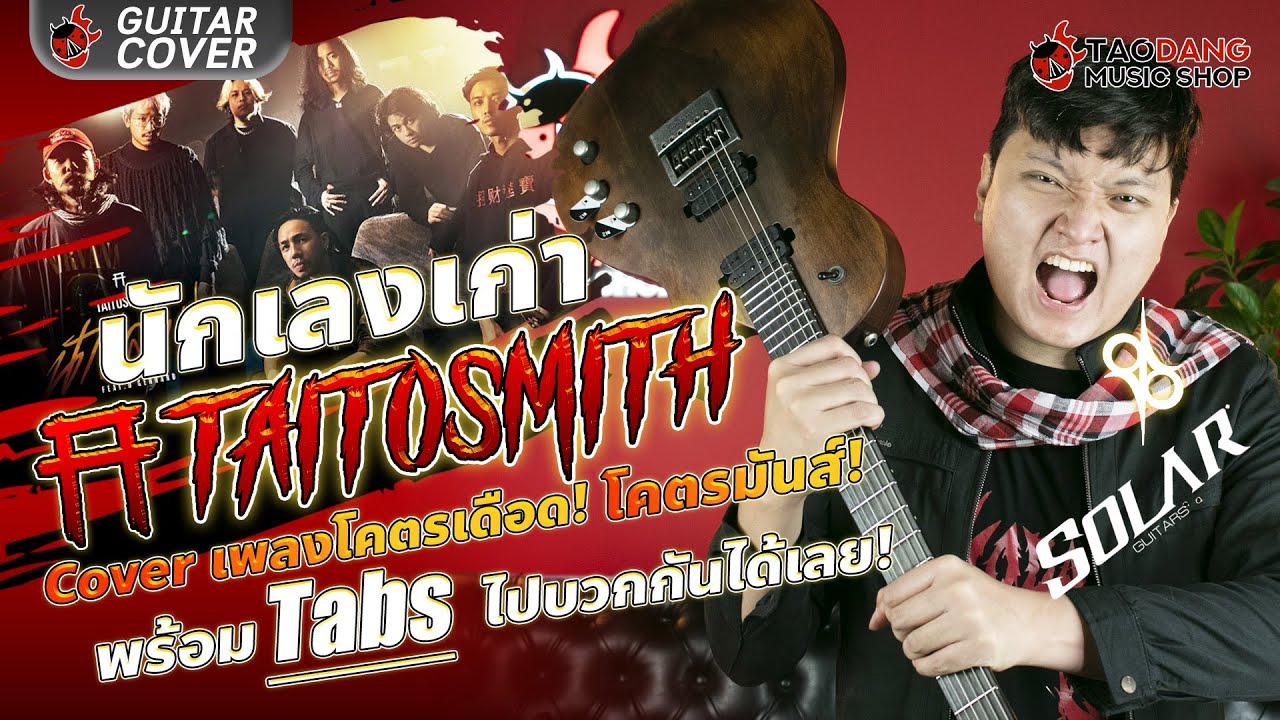 🔥 นักเลงเก่า - ไททศมิตร Guitar Cover โคตรเดือดพร้อม Tabs ไปบวกกันได้เลย l Solar GC 1.6 LTD l เต่าแดง