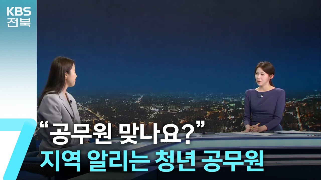 &ldquo;공무원 맞나요?&rdquo;&hellip;지역 알리는 청년 공무원 / KBS  2026.03.31.