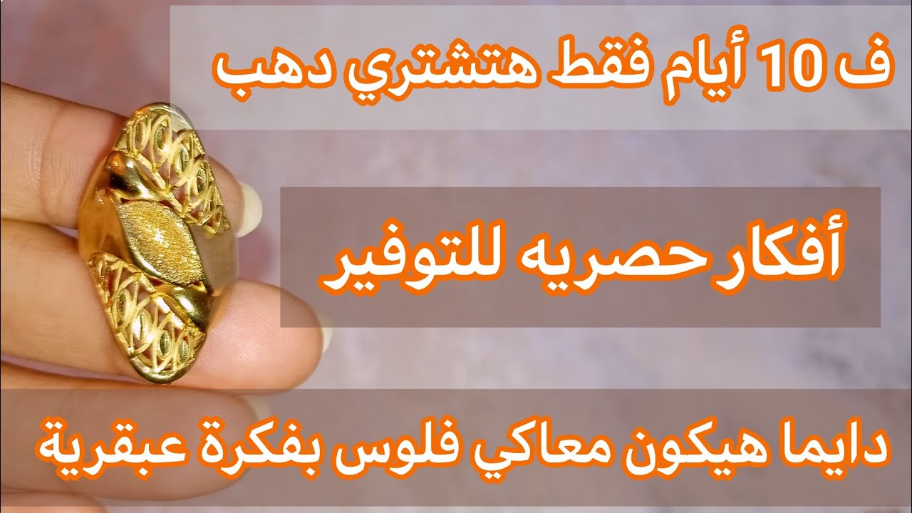 إزاي احوش فلوس 💰 أقسم بالله في وقت قياسي 10 أيام فقط هتشتري دهب  فكرة عبقرية  إزاي أعمل جمعية 25جنيه
