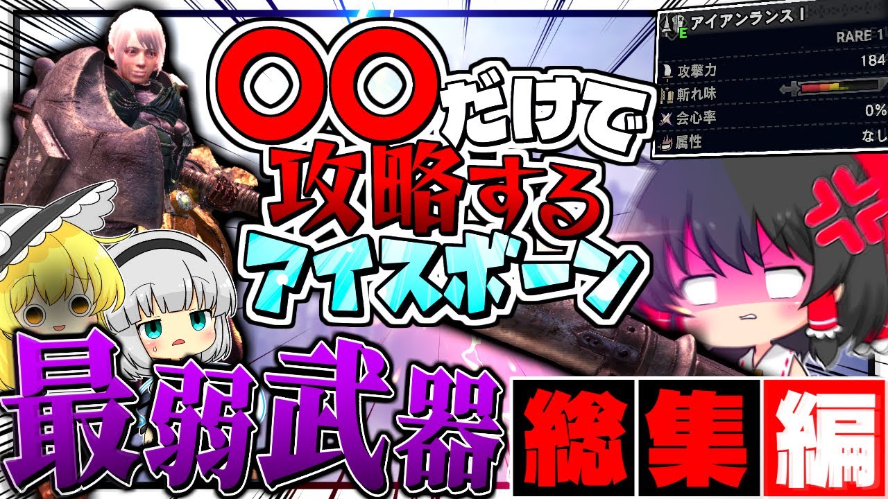 【MHWIB】10分以上のおまけ追加！最弱武器だけで攻略するアイスボーン 〜一気見総集編〜【ゆっくり実況/モンハンワールドアイスボーン 】