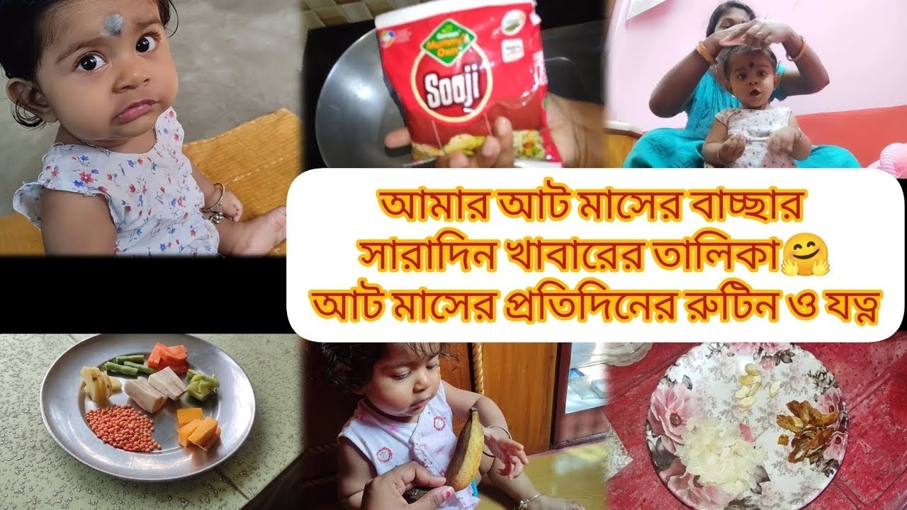 আমার আট মাসের বাচ্ছার সারাদিন খাবারের তালিকা🤗আট মাসের প্রতিদিনের রুটিন,যত্ন//8 month baby food chart