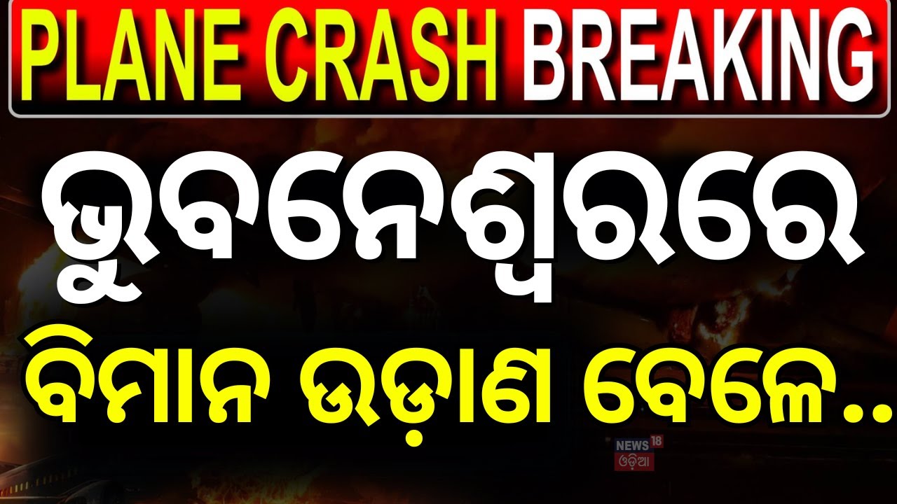 ଏୟାରପୋର୍ଟରେ ଟଳିଗଲା  ଅଘଟଣ | Panic at Bhubaneswar Airport! Bird Hit Stops IndiGo Flight Before Takeoff