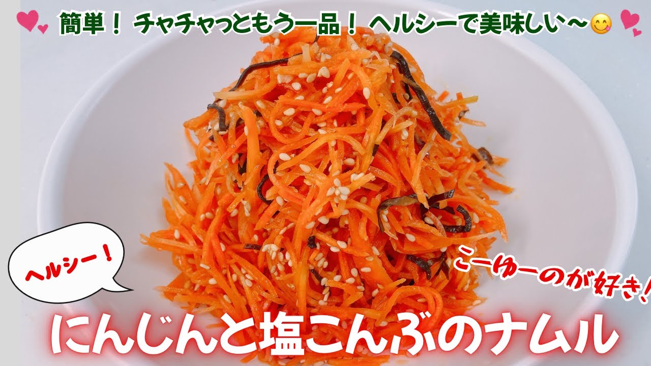 簡単！にんじんと塩こんぶのナムルです❣️ヘルシーで美味しい〜😋　チャチャっともう一品に良いですね❣️ レシピ等詳細は概要欄をご覧下さいませ。