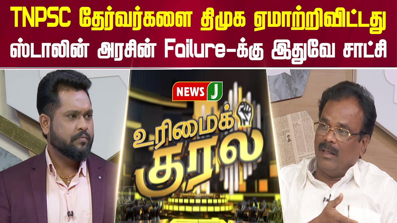 #UrimaiKural || TNPSC தேர்வர்களை திமுக ஏமாற்றிவிட்டது | TNPSC Exam | DMK Fails | NEWSJ