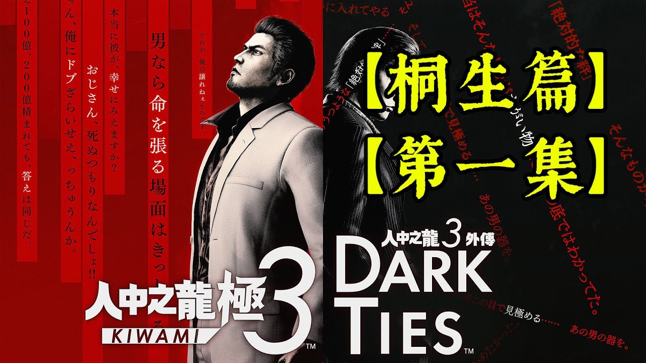 【第一集】人中之龍 極３ / 人中之龍３外傳 Dark Ties