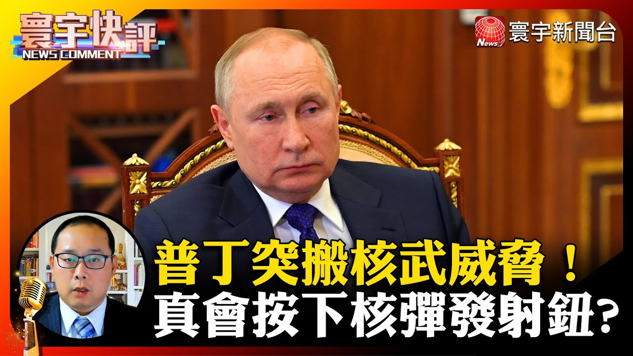 【葉耀元快評】普丁突搬核武威脅！真會按下核彈發射鈕？#寰宇快評 #NewsComment @globalnewstw #俄烏戰爭