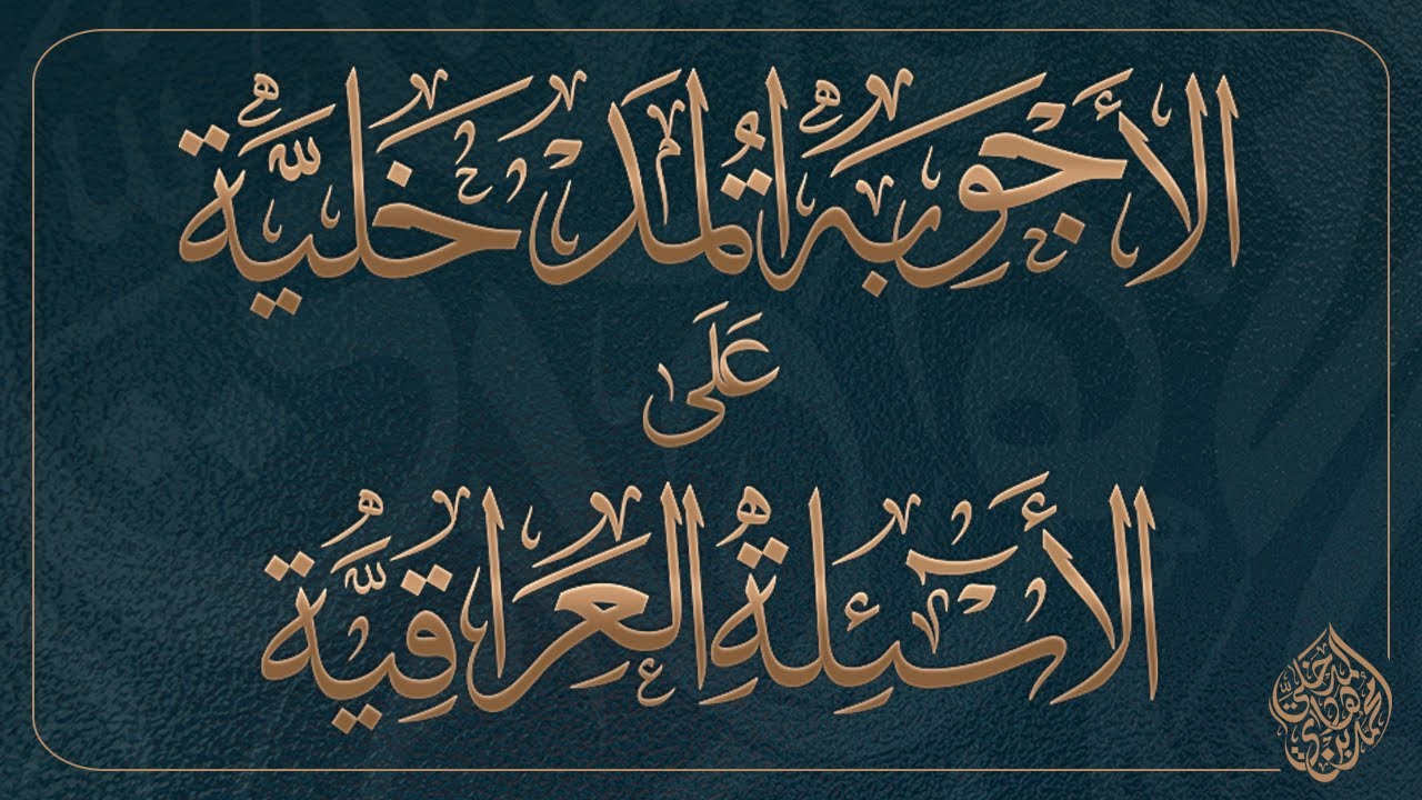 الفتاوى | الأجوبة المدخلية على الأسئلة العراقية - الشيخ د. محمد بن هادي المدخلي