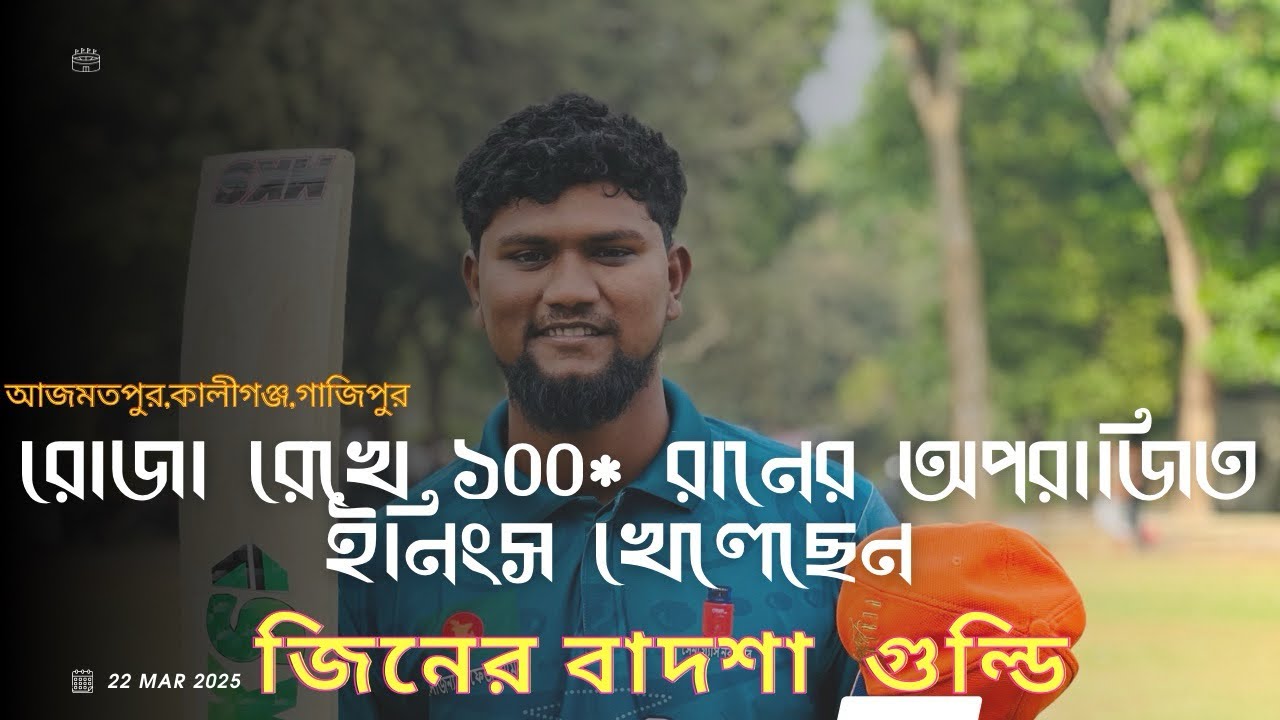 বাংলাদেশের টেপ ট্যানিস তারকা জিনের বাদশা গুল্ডির ব্যাটিং তাণ্ডব #viralvideo #ক্রিকেট