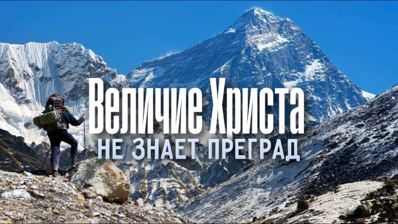 Величие Христа не знает преград | Церковь Новая Жизнь Казань