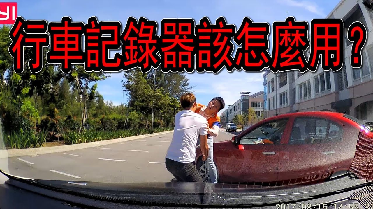 為什麼要安裝行車記錄器？使用行車記錄器的3種方法 WHY YOU NEED A CAR DASH CAM