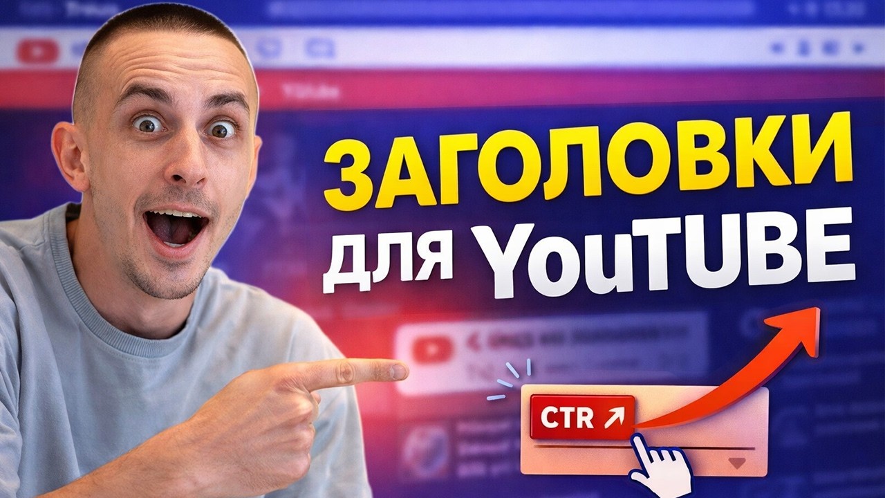 Психология заголовков на YouTube: шаблоны, эмоции, кликабельность