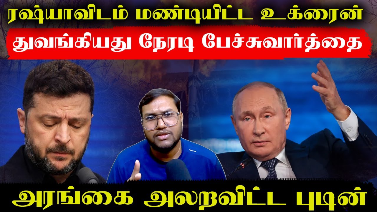 ரஷ்யாவிடம் மண்டியிட்ட உக்ரைன்..துவங்கியது நேரடி பேச்சுவார்த்தை..அரங்கை அலறவிட்ட புடின் | Senthil