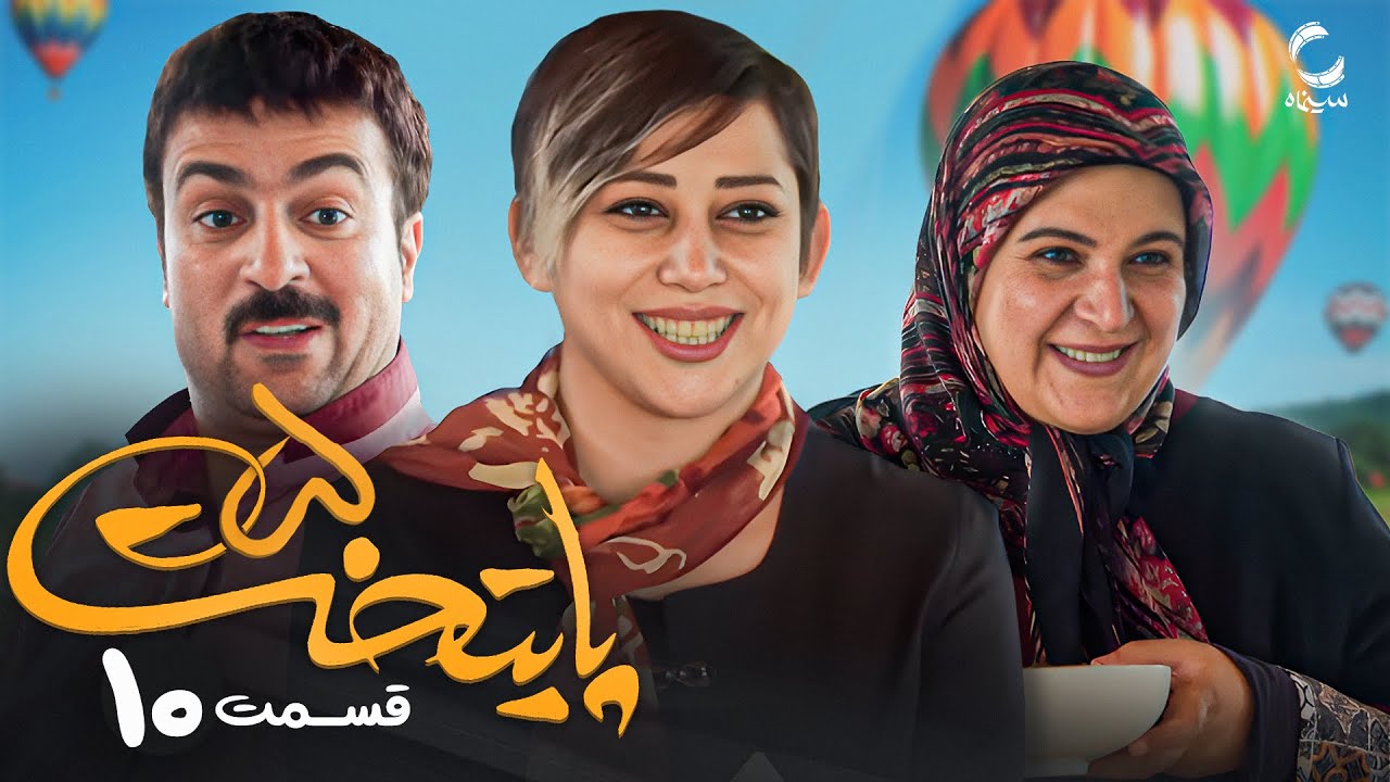 سریال پایتخت 5 | محبوب ترین سریال طنز ایرانی | با بازی محسن تنابنده و احمد مهرانفر