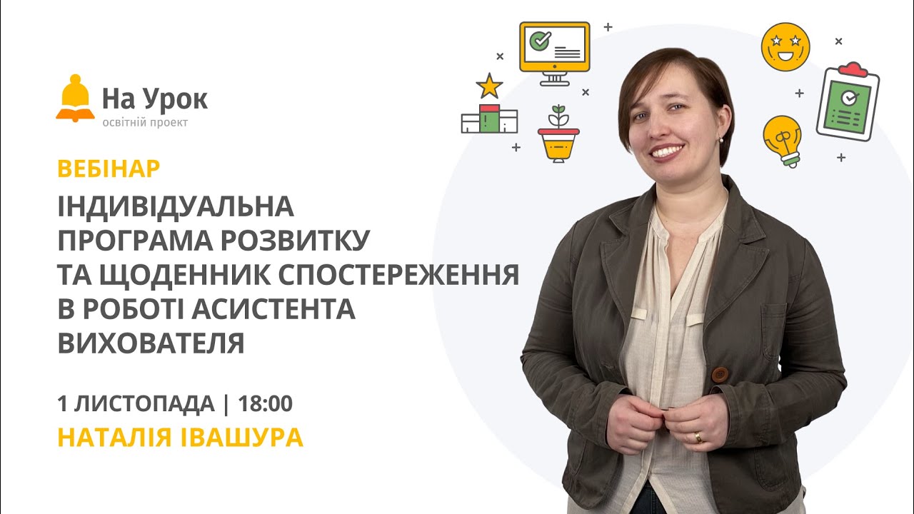 Індивідуальна програма розвитку та щоденник спостереження в роботі асистента вихователя