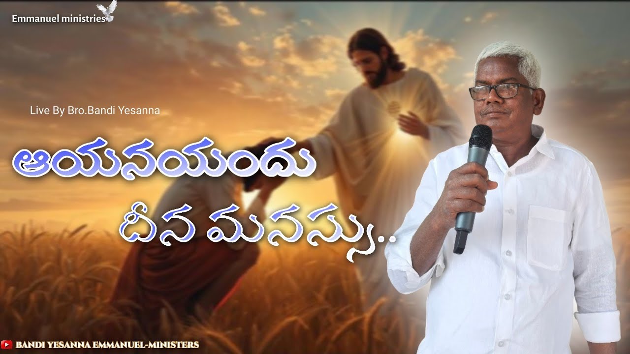 ఆయనయందు దీన మనస్సు..!! || BANDI YESANNA-EMMANUEL MINISTRIES KADAPA