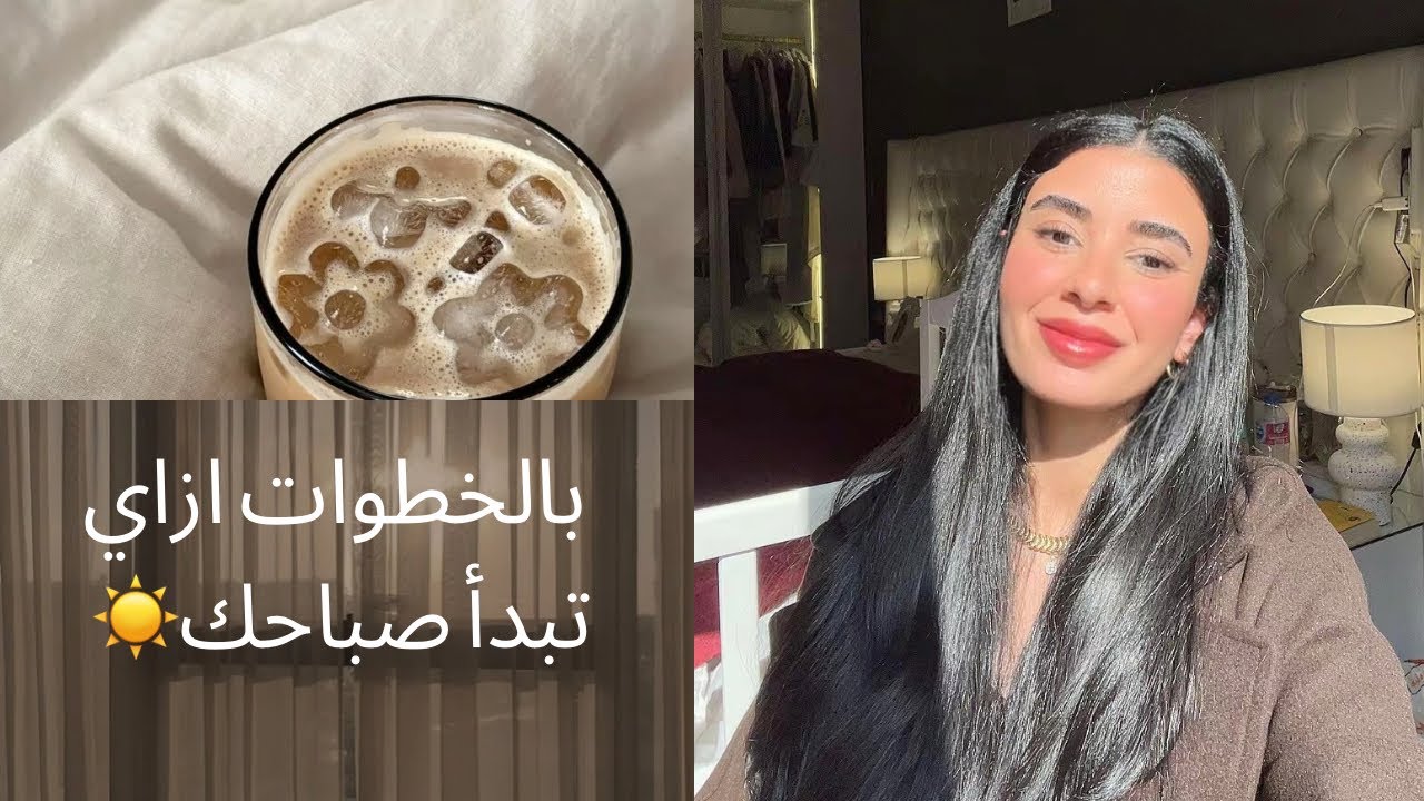 اسرار كيف تبدأ صباحك لتحسين روتينك اليومى☀️