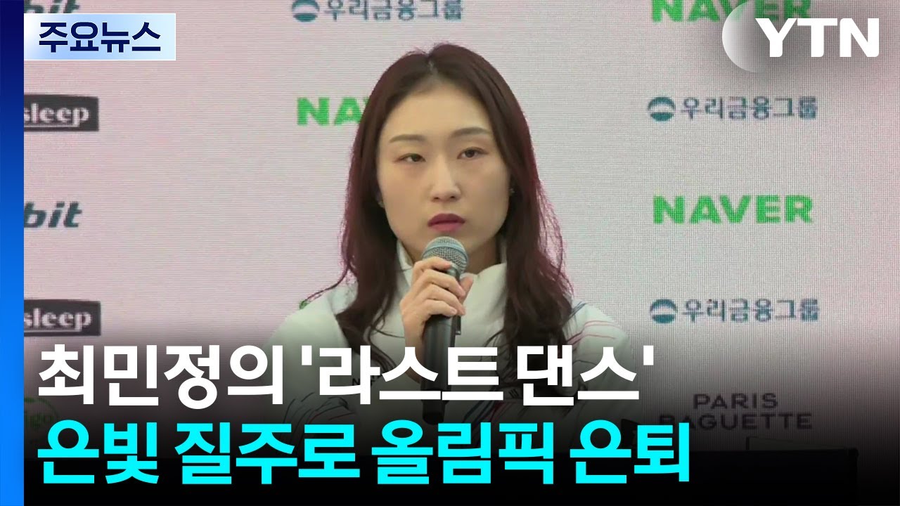 '최민정 은퇴'에 남긴 말들은?...