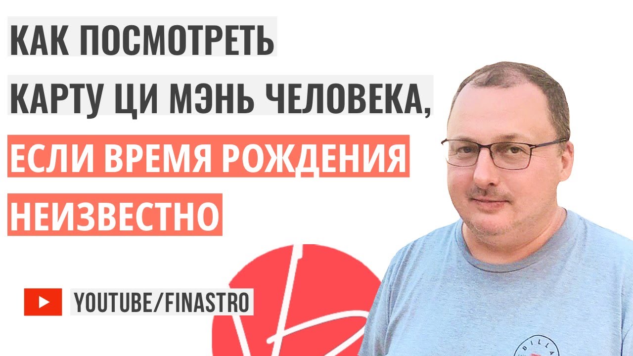 Как посмотреть карту ци мэнь человека, если время рождения неизвестно? [Владимир Захаров]