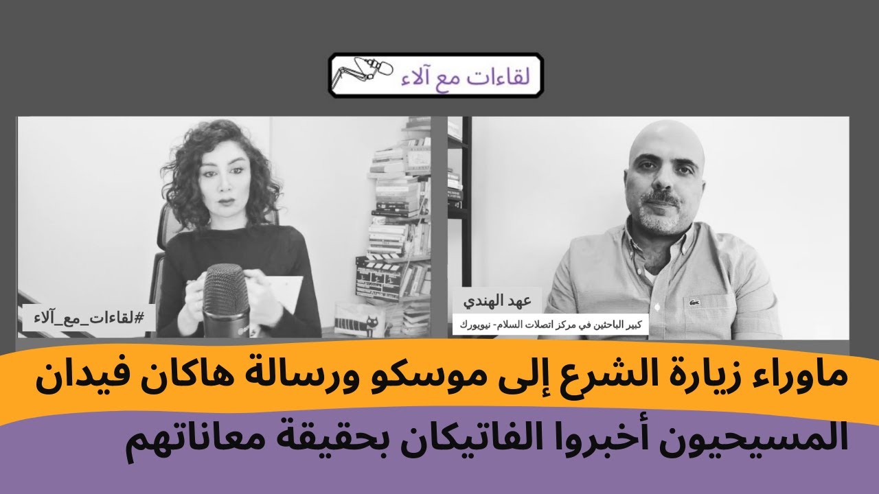 عهد الهندي: ماوراء زيارة الشرع إلى موسكو ورسالة هاكان فيدان..المسيحيون أخبروا الفاتيكان بمعاناتهم