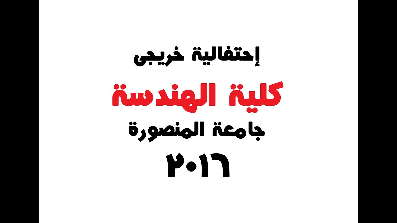 خريجى هندسة المنصورة 2016