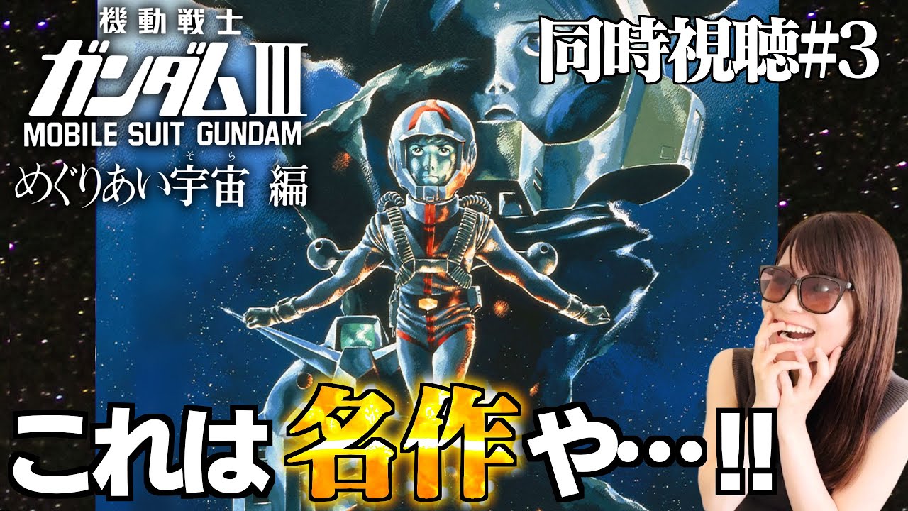 【初代ガンダム＃3】水星の魔女に影響されてファーストガンダムを初見視聴したオタクの反応【同時視聴/リアクション/アニメ感想】Gundam3