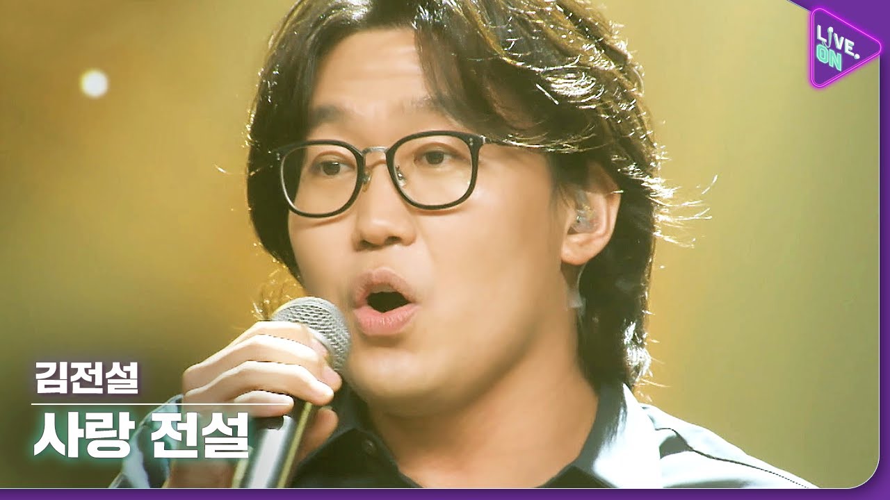 [Live. ON] 김전설 (Jeon seol Kim) & 사랑 전설 (Love legend)