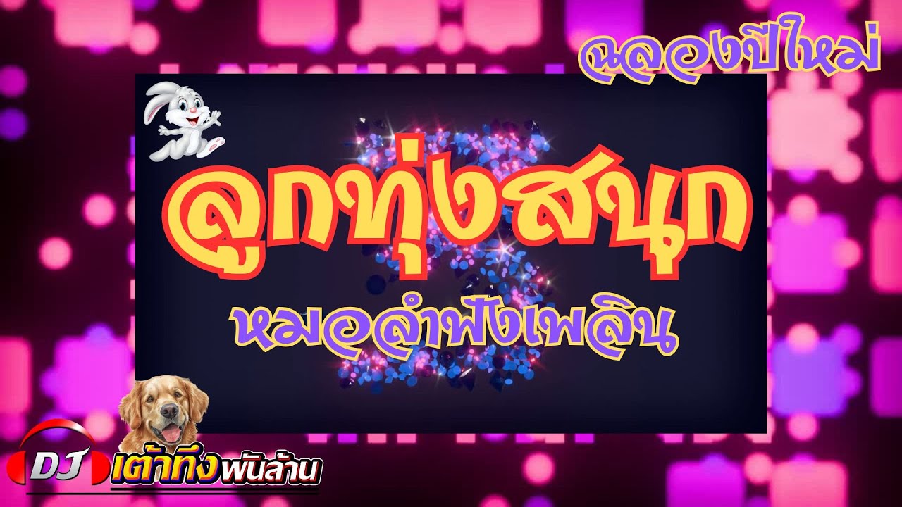 อัลบั้มลูกทุ่งสนุก หมอลำฟังเพลิน ฉลองปีใหม่   #ลูกทุ่ง    #หมอลำ    #เพลงฮิต