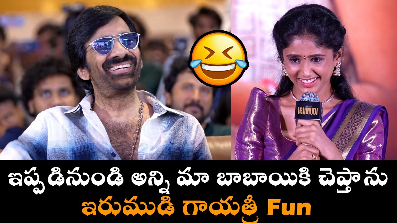 Irumudi's Gayatri Sam Funny Speech 😂 || Ravi Teja's Priceless Reaction || C9Stars