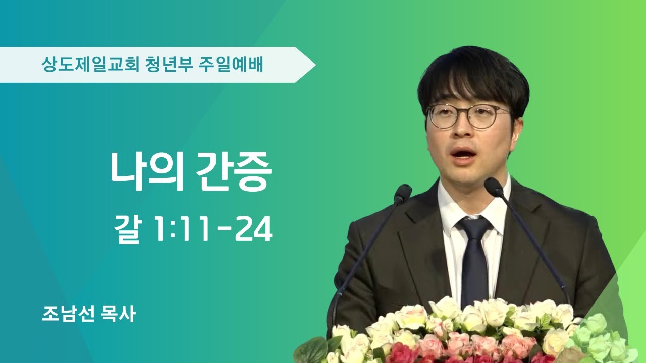 2025.10.05 | 나의 간증 | 조남선 목사
