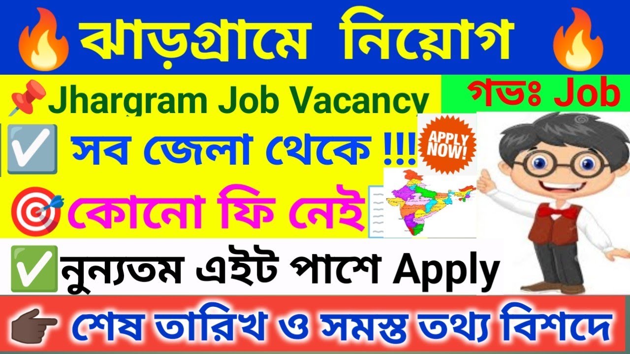 🔥 ঝাড়গ্রামে নতুন সরকারী নিয়োগ । Jhargram Recruitment 2025 । WB Jib Vacancy 2025 