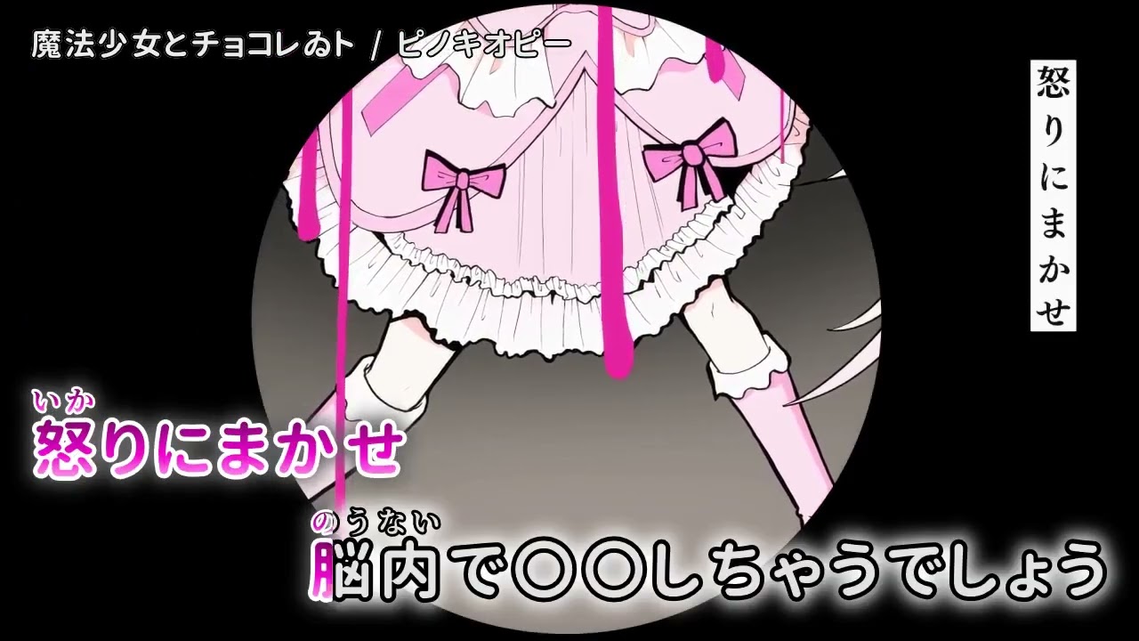 【ニコカラ】 魔法少女とチョコレゐト 【off vocal】