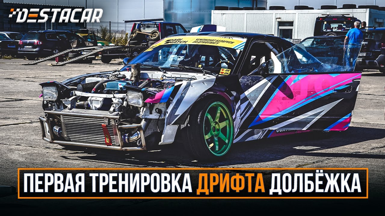Первая тренировка Дрифта /// Долбёжка