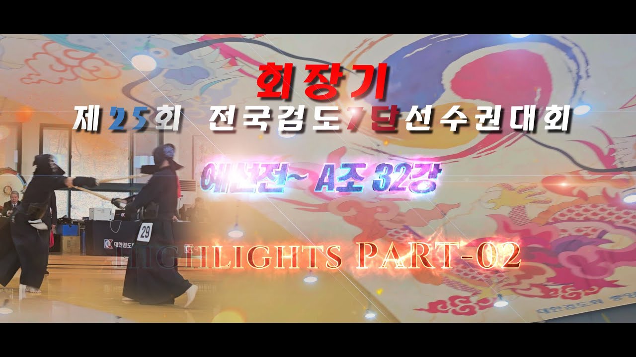 32강전HighlightPART02 -7단검도대회