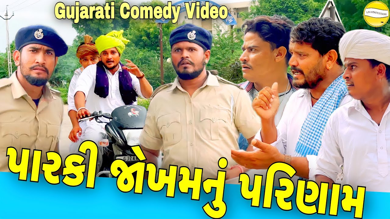 પારકી જોખમનું પરિણામ//Gujarati Comedy Video//કોમેડી વિડિયો SB HINDUSTANI