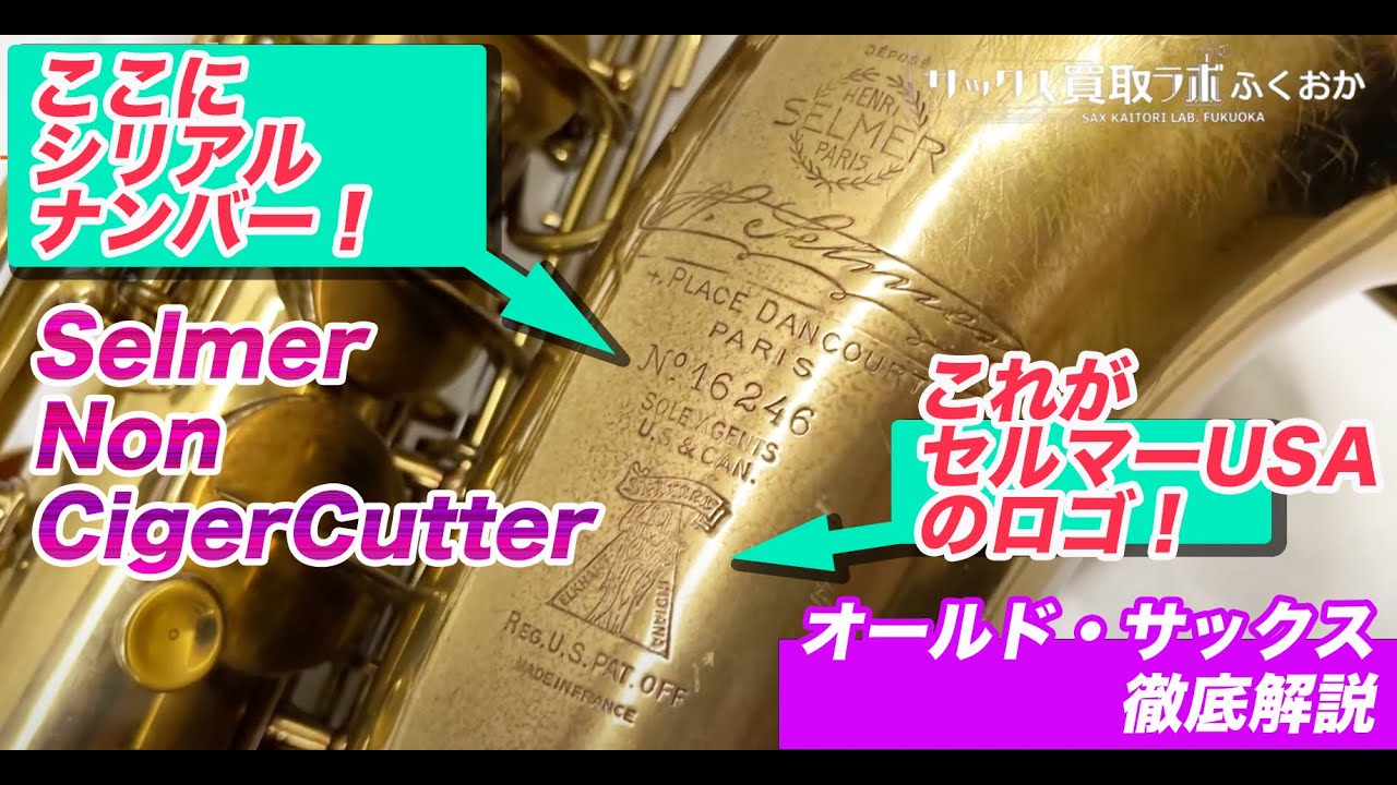 1932年製！シブい音でじっくり永く付き合えるオールド・サックス Selmer non ciger cutter Tenor Saxophone 16246