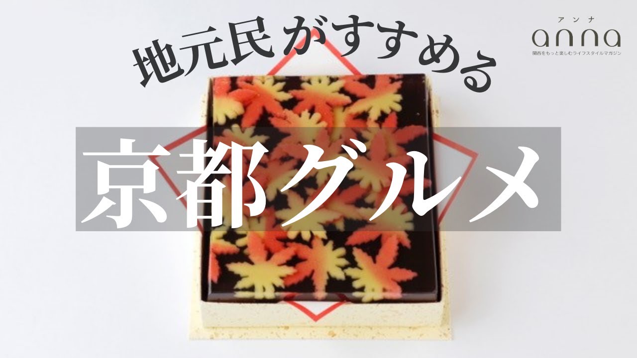 【京都】地元で愛されている絶品グルメ