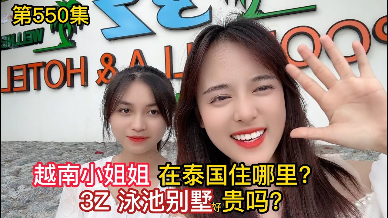 第550集，越南小姐姐在泰国住哪里？3Z泳池别墅贵吗？