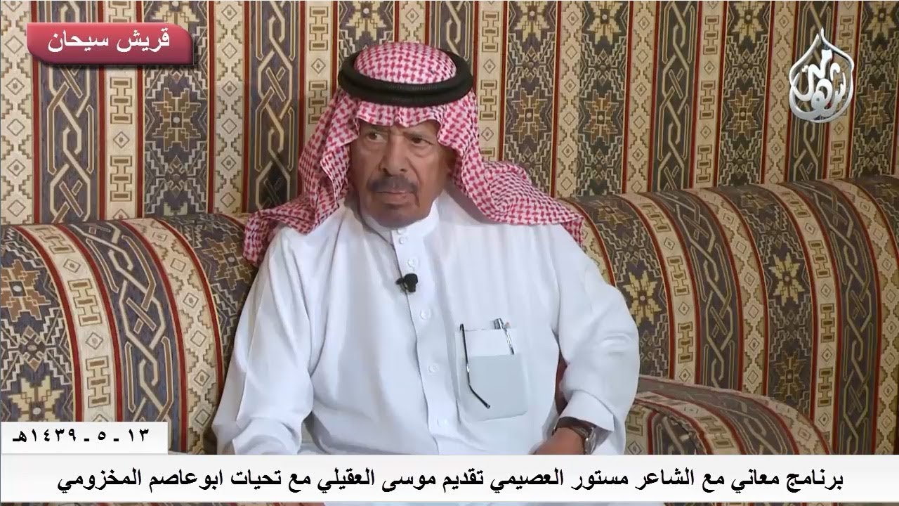 برنامج معاني مع الشاعر مستور تركي العصيمي تقديم موسى العقيلي قناة قريش سيحان
