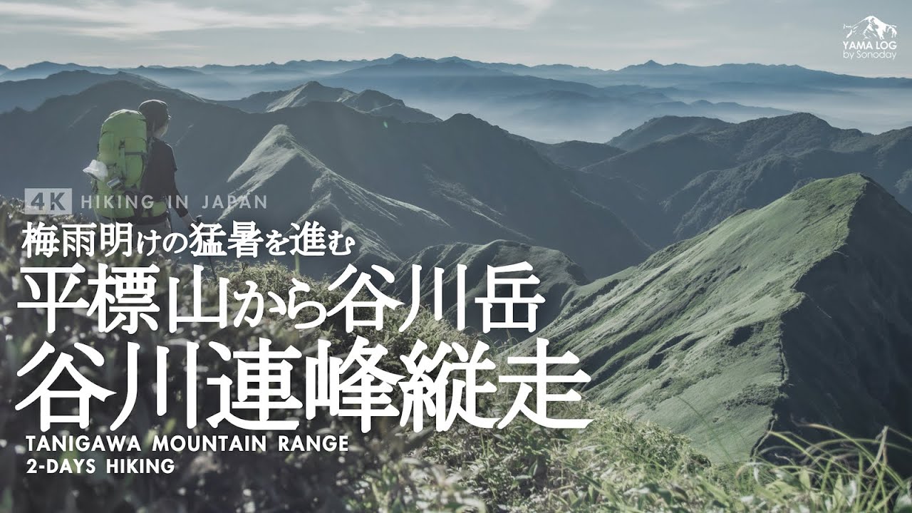 【谷川岳】真夏のテント泊登山 | 炎天下の谷川連峰主脈縦走の旅