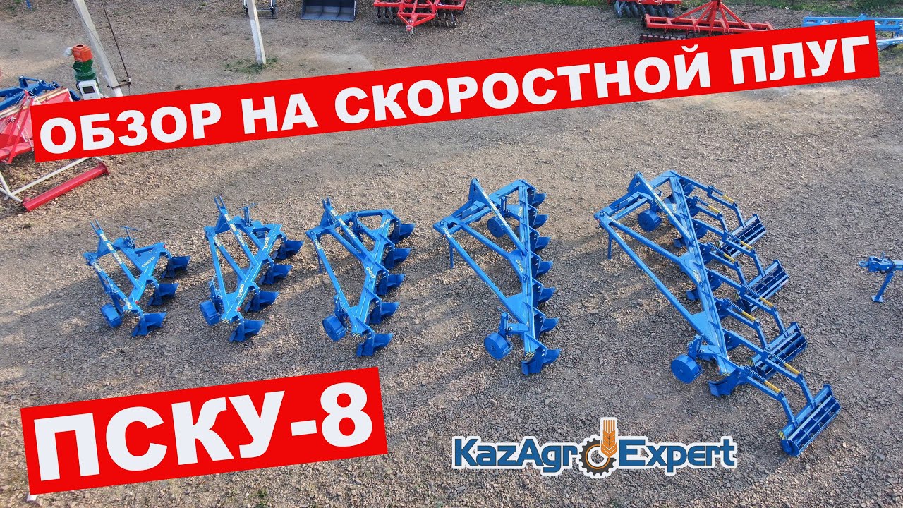 ОБЗОР НА СКОРОСТНОЙ ПЛУГ ПСКУ-8