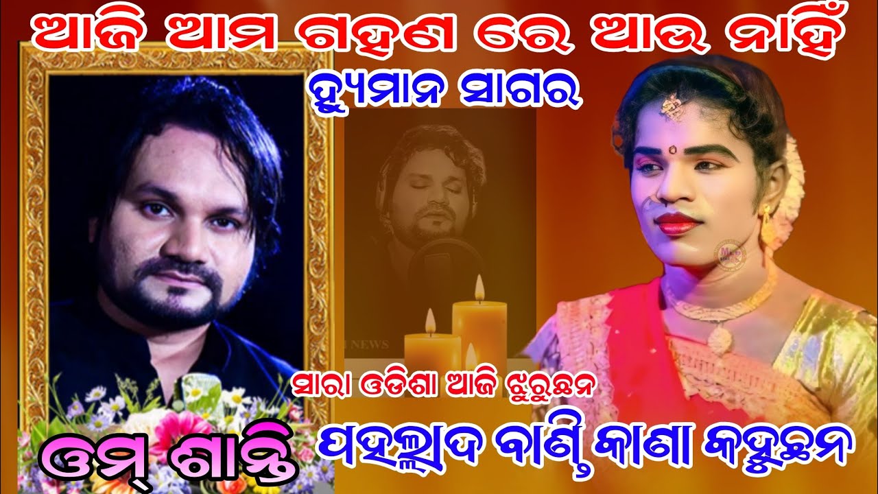 ହ୍ୟୁମାନ ସାଗରଙ୍କ ପାଇଁ ଦୁଇପଦ/target danda/pahallad bandi/human sagar sradhanjali/mlbstar