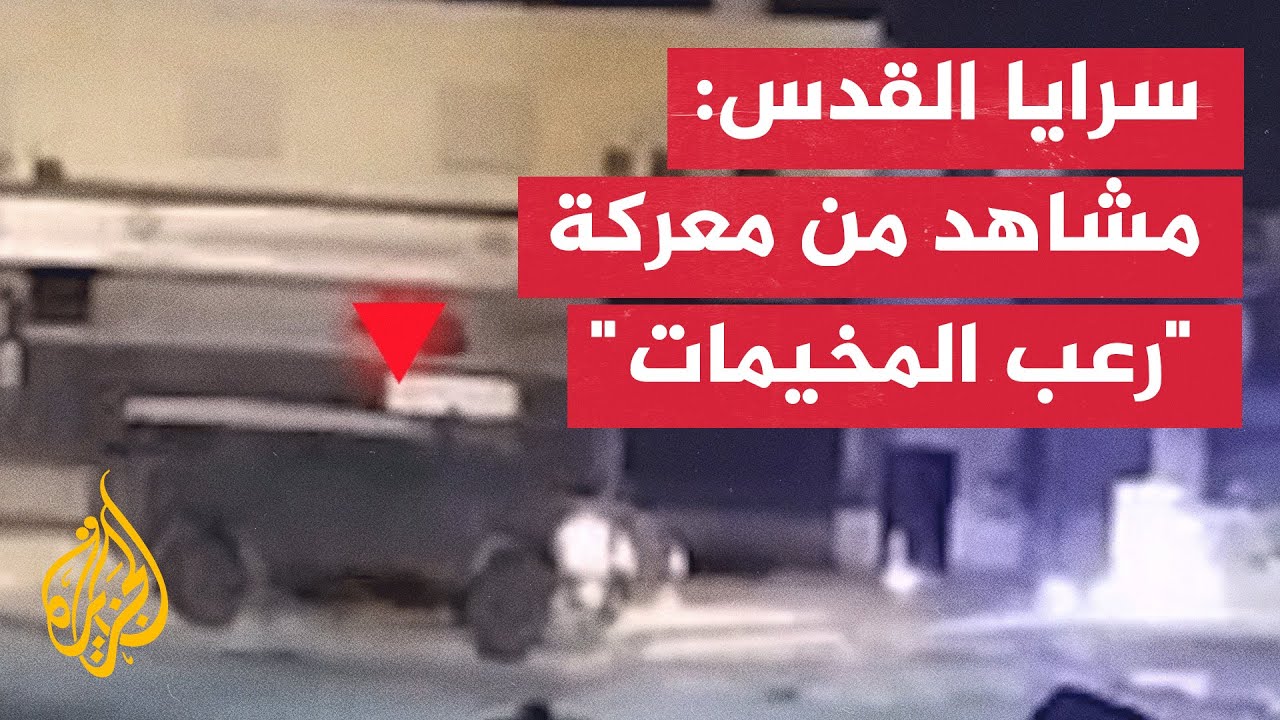سرايا القدس: مشاهد من عمليات مقاتلينا في الضفة الغربية خلال معركة 