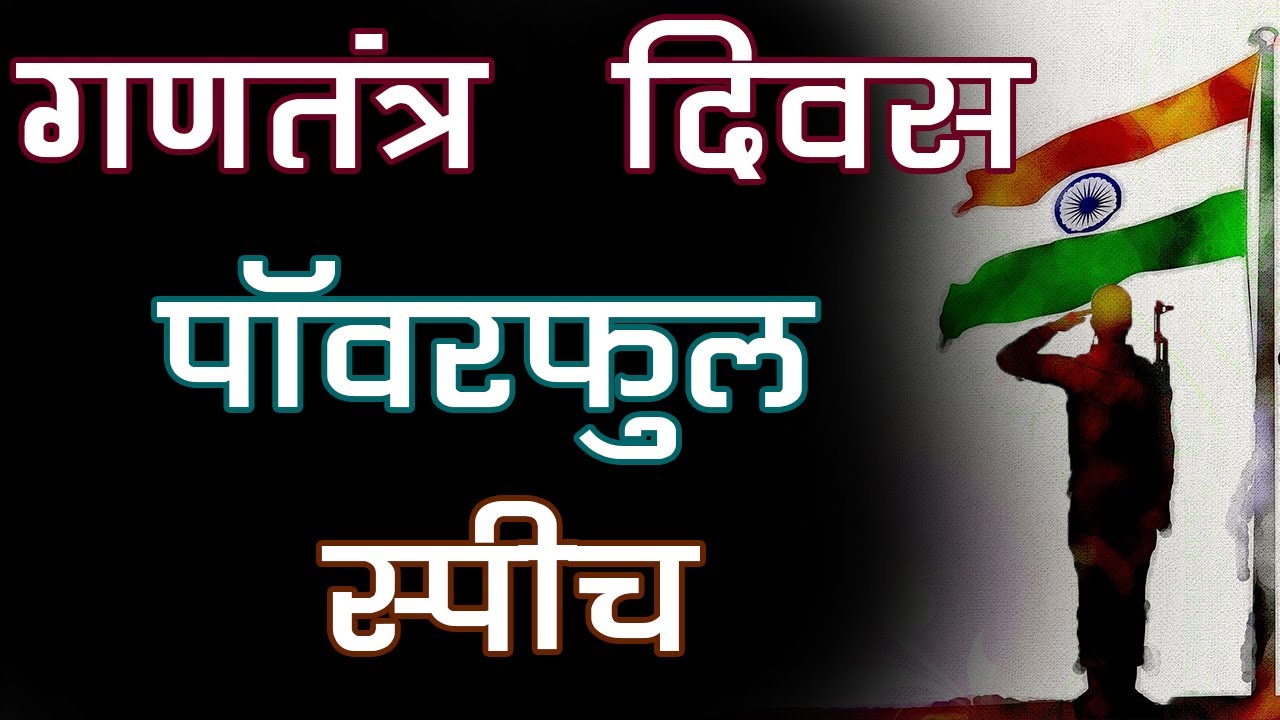 26 January Republic Day Speech in Hindi गणतंत्र दिवस पर दमदार भाषण For All Classes Students