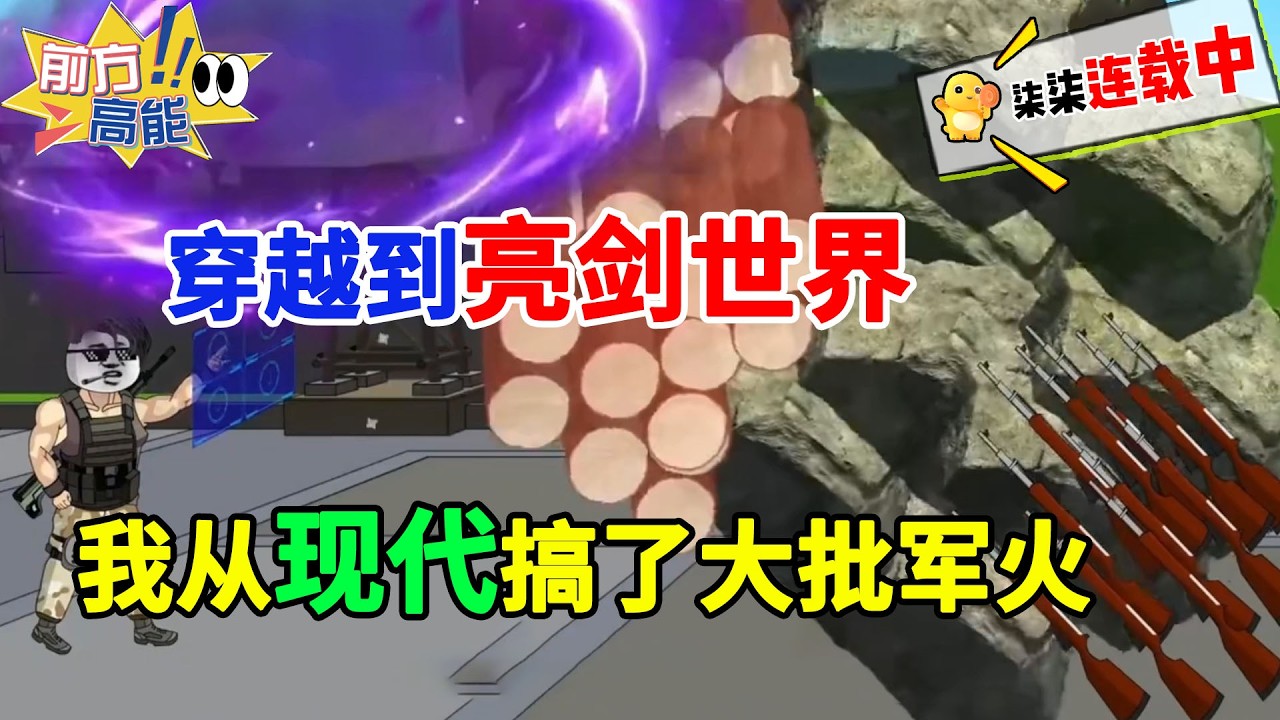穿越到亮剑世界，获得时空交易系统，我从现代搞了大批军火！！#虾仁 #蝦仁 #蝦仁動畫 #穿越 #沙雕動畫 #柒柒漫舍 #历史 #年代 #热血