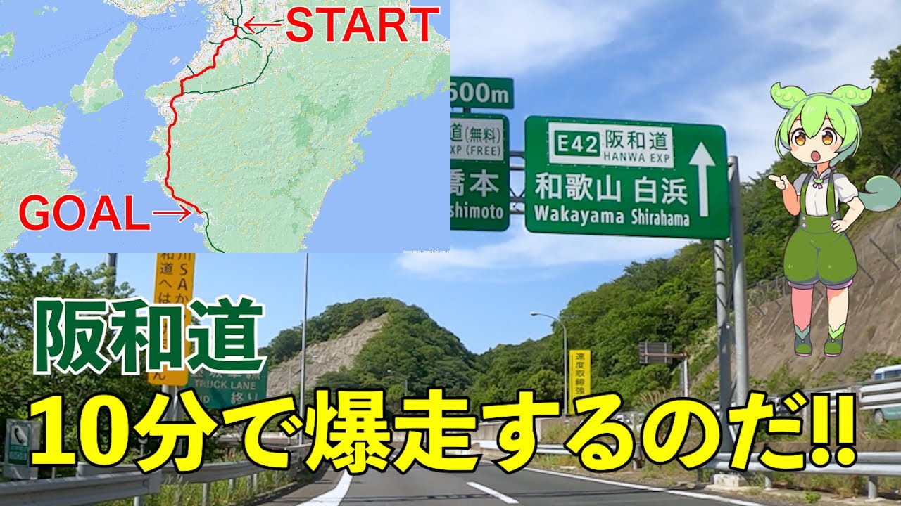【E26/42阪和道/下り】を10分で爆走！【時短爆速版】HANWA Expressway