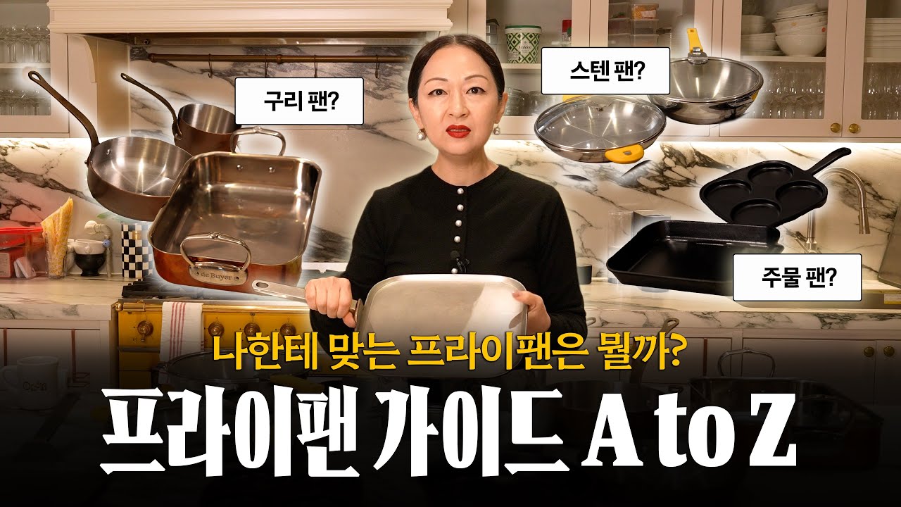 프라이팬 종류 별 장단점부터 제대로 된 조리법까지 전부 알려드릴게요 🍳  (feat. 무쎄, 드부이에, 모비엘, 크리스텔)