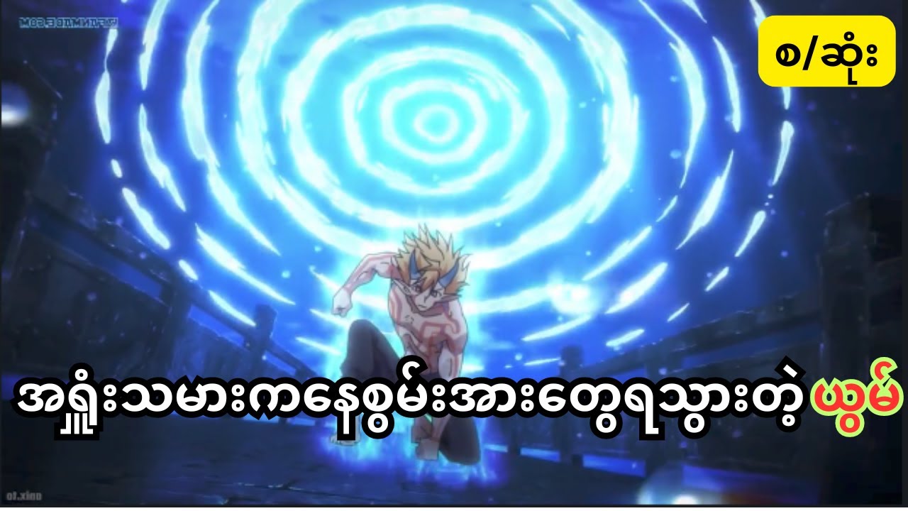 အရှူံးသမားကနေအစွမ်းတွေရသွားတဲ့ ယွမ်း အစဆုံး