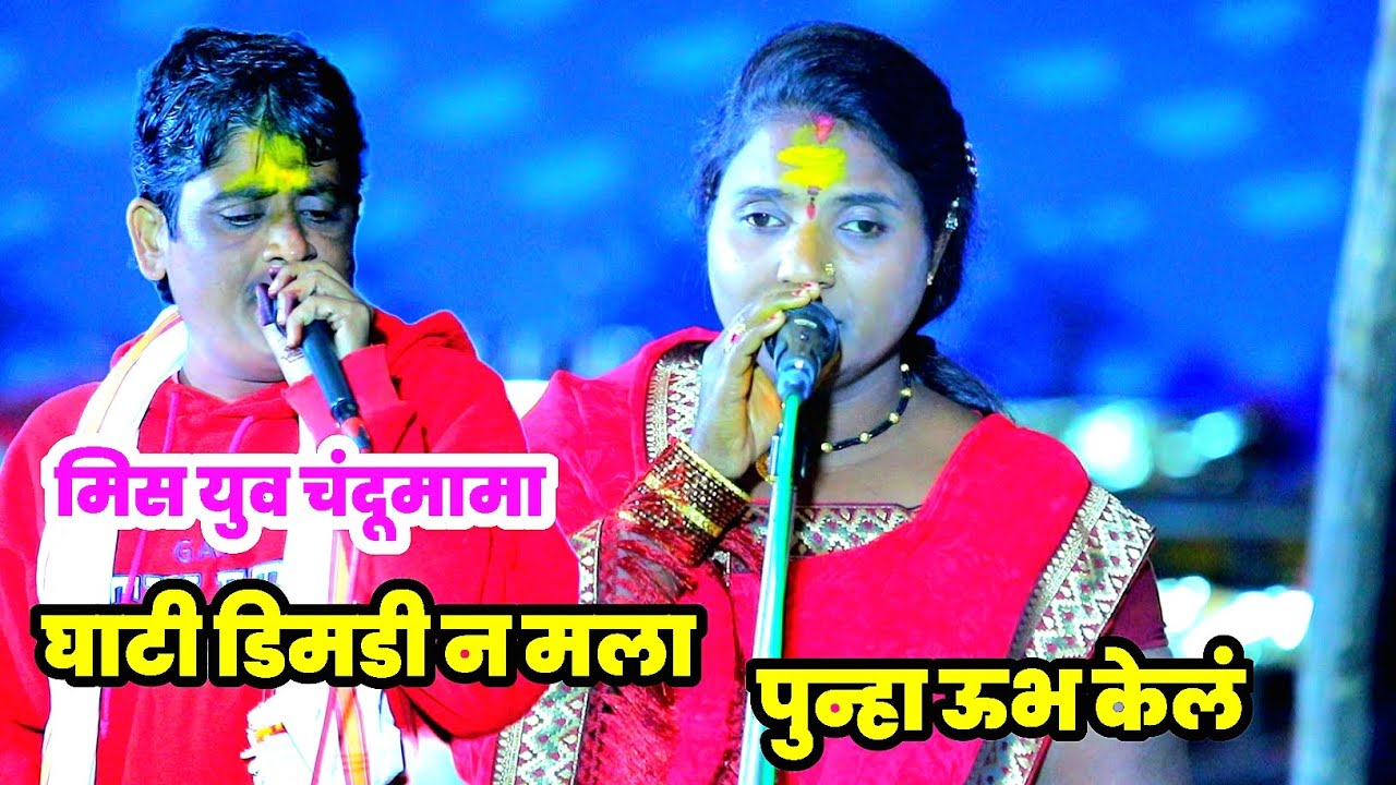 घाटी डिमडी न मला पुन्हा ऊभ..सुमधूर आवाजात रेणुकाताई जेजुरिकर आणि चंदूमामा यांनी गायल | नक्कीच ऐका..!