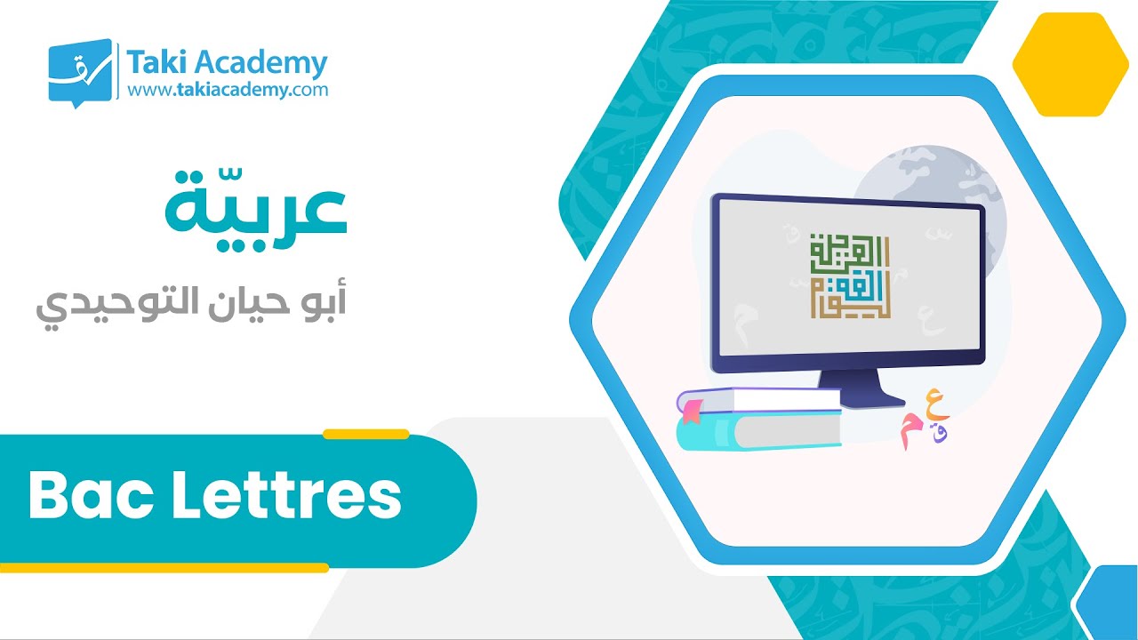 عربية | أبو حيان التوحيدي | بكالوريا آداب